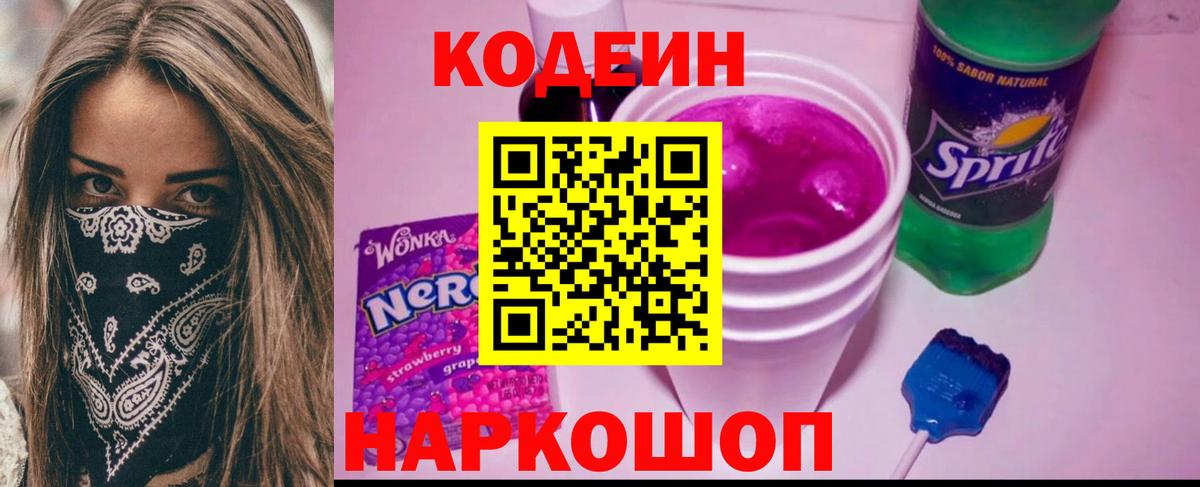 Кодеин Purple Drank  Codein напиток Lean (лин)  Магнитогорск  Вход с VPN 